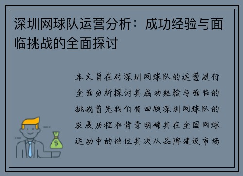 深圳网球队运营分析：成功经验与面临挑战的全面探讨