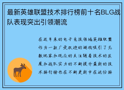 最新英雄联盟技术排行榜前十名BLG战队表现突出引领潮流
