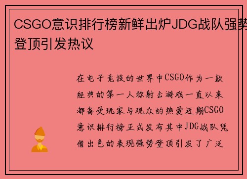 CSGO意识排行榜新鲜出炉JDG战队强势登顶引发热议