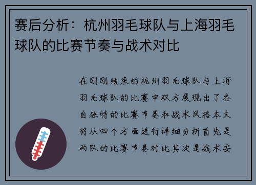 赛后分析：杭州羽毛球队与上海羽毛球队的比赛节奏与战术对比