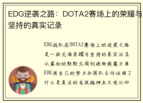EDG逆袭之路：DOTA2赛场上的荣耀与坚持的真实记录