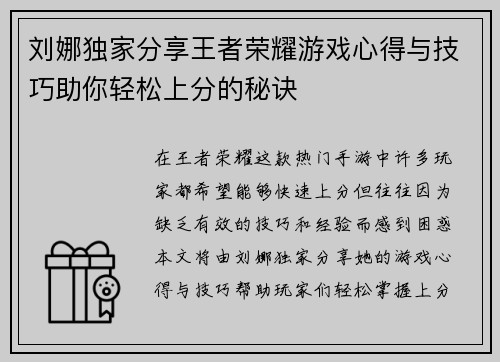 刘娜独家分享王者荣耀游戏心得与技巧助你轻松上分的秘诀