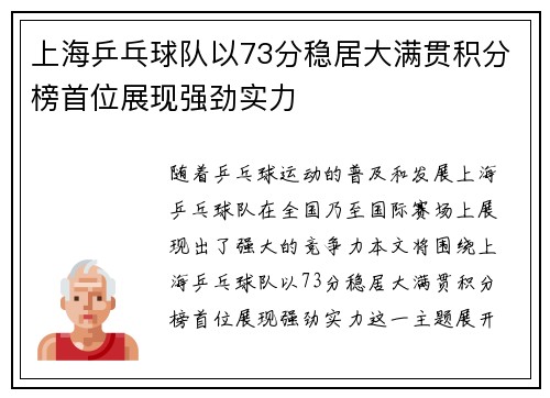 上海乒乓球队以73分稳居大满贯积分榜首位展现强劲实力