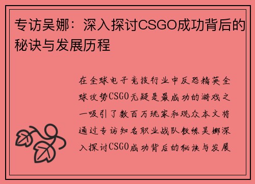 专访吴娜：深入探讨CSGO成功背后的秘诀与发展历程