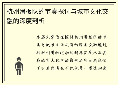 杭州滑板队的节奏探讨与城市文化交融的深度剖析