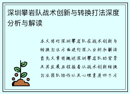 深圳攀岩队战术创新与转换打法深度分析与解读