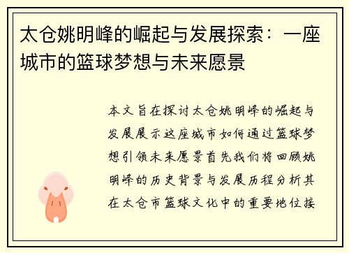 太仓姚明峰的崛起与发展探索：一座城市的篮球梦想与未来愿景