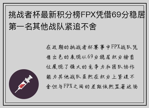 挑战者杯最新积分榜FPX凭借69分稳居第一名其他战队紧追不舍