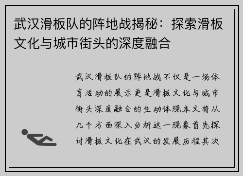武汉滑板队的阵地战揭秘：探索滑板文化与城市街头的深度融合