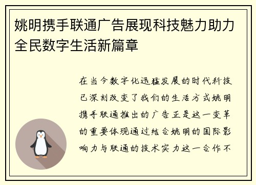 姚明携手联通广告展现科技魅力助力全民数字生活新篇章