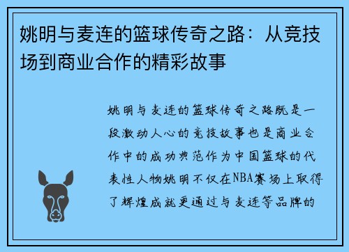姚明与麦连的篮球传奇之路：从竞技场到商业合作的精彩故事