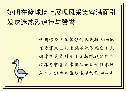 姚明在篮球场上展现风采笑容满面引发球迷热烈追捧与赞誉