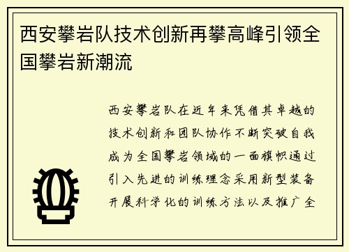 西安攀岩队技术创新再攀高峰引领全国攀岩新潮流