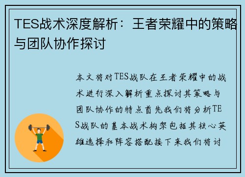 TES战术深度解析：王者荣耀中的策略与团队协作探讨