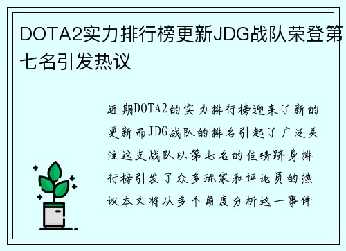 DOTA2实力排行榜更新JDG战队荣登第七名引发热议