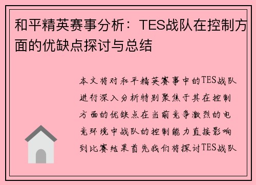 和平精英赛事分析：TES战队在控制方面的优缺点探讨与总结