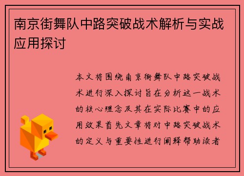 南京街舞队中路突破战术解析与实战应用探讨