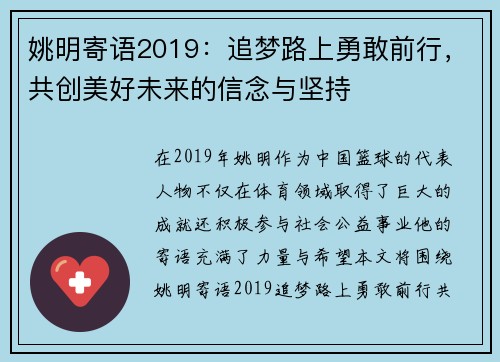 姚明寄语2019：追梦路上勇敢前行，共创美好未来的信念与坚持