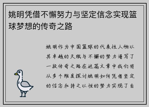 姚明凭借不懈努力与坚定信念实现篮球梦想的传奇之路