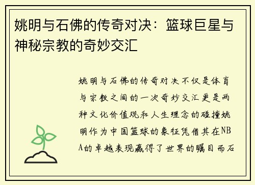 姚明与石佛的传奇对决：篮球巨星与神秘宗教的奇妙交汇