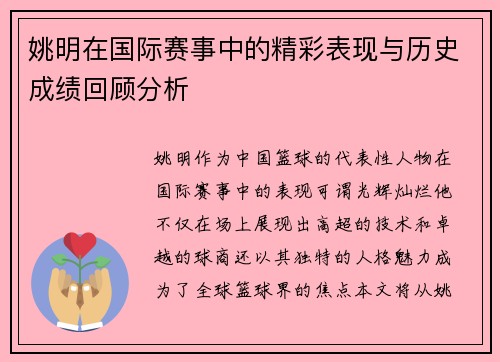 姚明在国际赛事中的精彩表现与历史成绩回顾分析