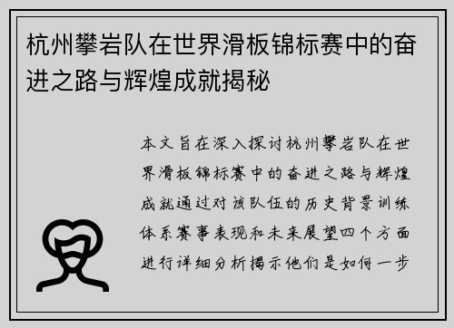 杭州攀岩队在世界滑板锦标赛中的奋进之路与辉煌成就揭秘