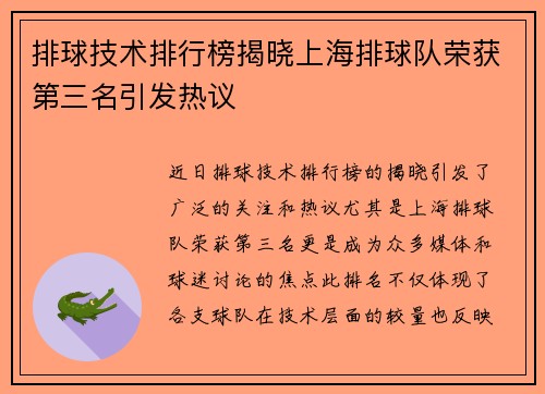排球技术排行榜揭晓上海排球队荣获第三名引发热议