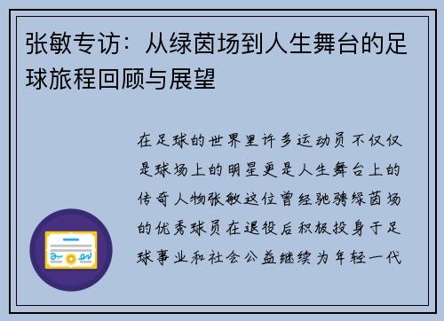 张敏专访：从绿茵场到人生舞台的足球旅程回顾与展望
