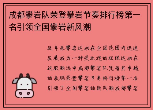 成都攀岩队荣登攀岩节奏排行榜第一名引领全国攀岩新风潮