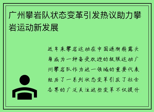 广州攀岩队状态变革引发热议助力攀岩运动新发展