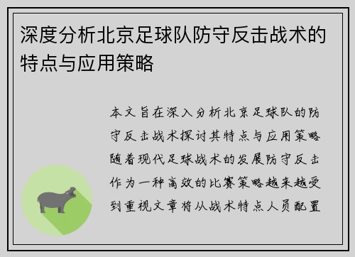 深度分析北京足球队防守反击战术的特点与应用策略