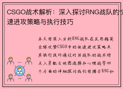 CSGO战术解析：深入探讨RNG战队的快速进攻策略与执行技巧
