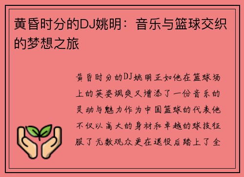 黄昏时分的DJ姚明：音乐与篮球交织的梦想之旅