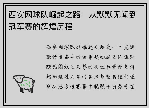 西安网球队崛起之路：从默默无闻到冠军赛的辉煌历程
