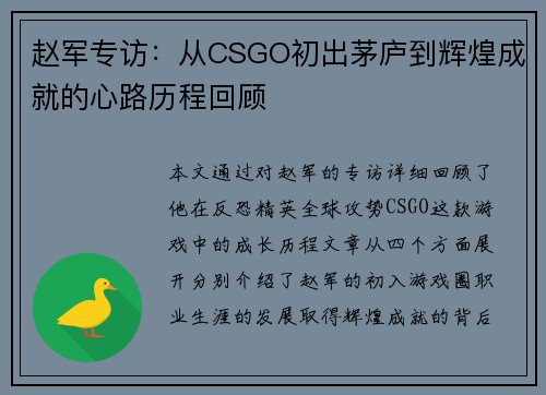 赵军专访：从CSGO初出茅庐到辉煌成就的心路历程回顾