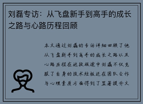 刘磊专访：从飞盘新手到高手的成长之路与心路历程回顾