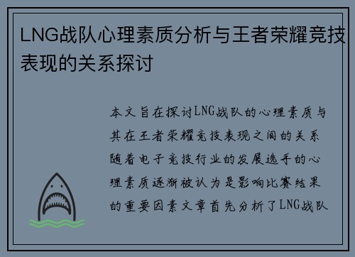 LNG战队心理素质分析与王者荣耀竞技表现的关系探讨