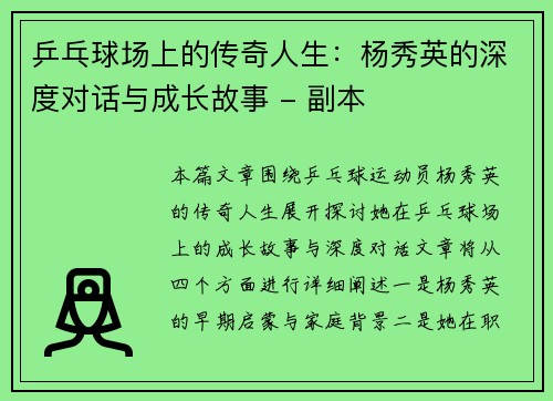 乒乓球场上的传奇人生：杨秀英的深度对话与成长故事 - 副本