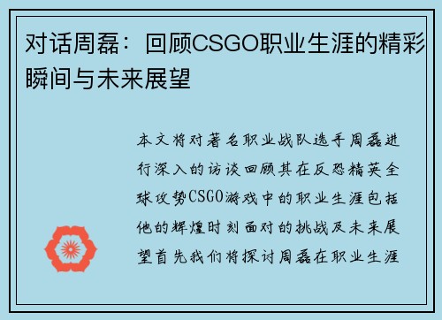 对话周磊：回顾CSGO职业生涯的精彩瞬间与未来展望
