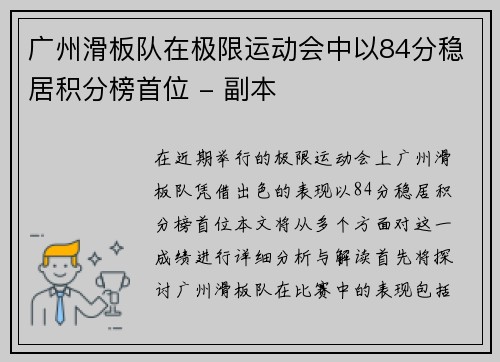 广州滑板队在极限运动会中以84分稳居积分榜首位 - 副本