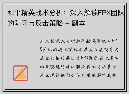 和平精英战术分析：深入解读FPX团队的防守与反击策略 - 副本