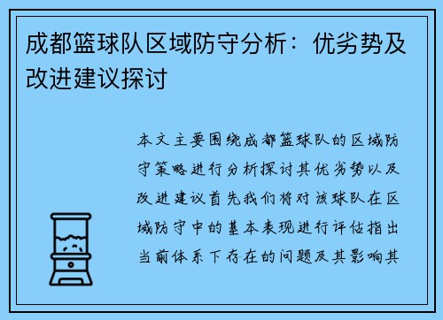 成都篮球队区域防守分析：优劣势及改进建议探讨