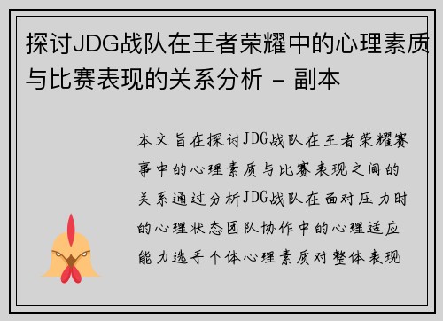 探讨JDG战队在王者荣耀中的心理素质与比赛表现的关系分析 - 副本