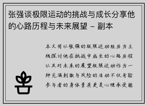 张强谈极限运动的挑战与成长分享他的心路历程与未来展望 - 副本