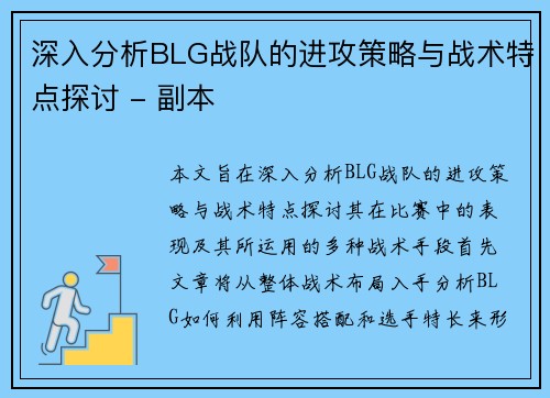 深入分析BLG战队的进攻策略与战术特点探讨 - 副本