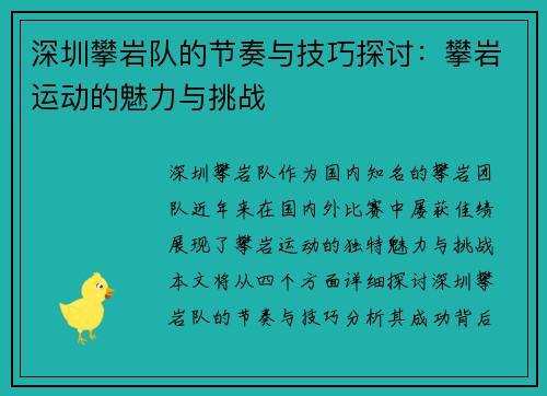 深圳攀岩队的节奏与技巧探讨：攀岩运动的魅力与挑战