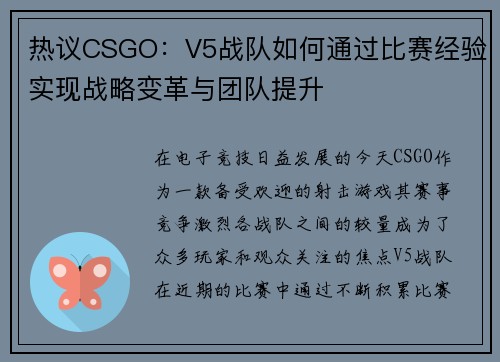 热议CSGO：V5战队如何通过比赛经验实现战略变革与团队提升