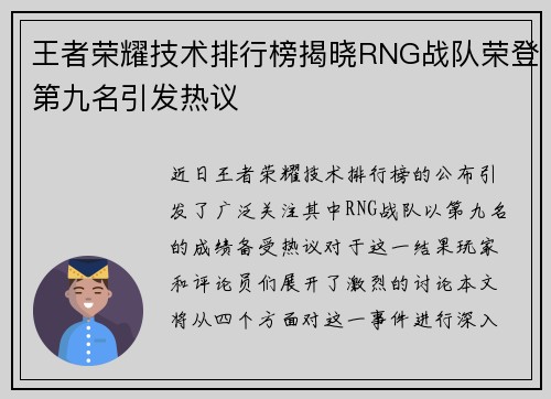 王者荣耀技术排行榜揭晓RNG战队荣登第九名引发热议