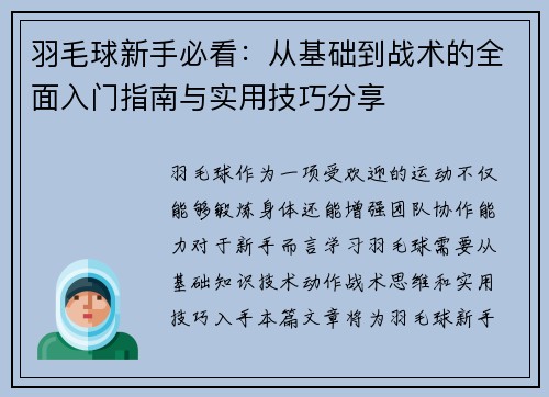 羽毛球新手必看：从基础到战术的全面入门指南与实用技巧分享