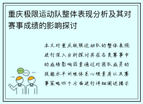 重庆极限运动队整体表现分析及其对赛事成绩的影响探讨